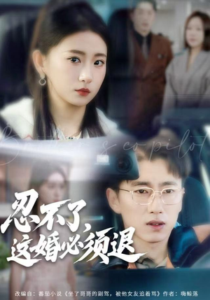 忍不了，这婚必须腿（60集）红果免费看短剧