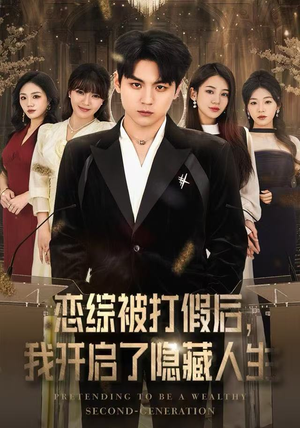 恋综被打假后，我开启了隐藏人生（66集）网盘在线观看