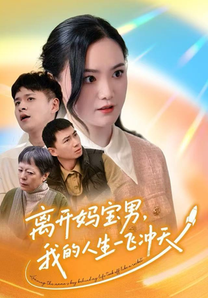 离开妈宝男,我的人生一飞冲天(42集) 离开妈宝男,我的人生一飞冲天(42集)去哪里看