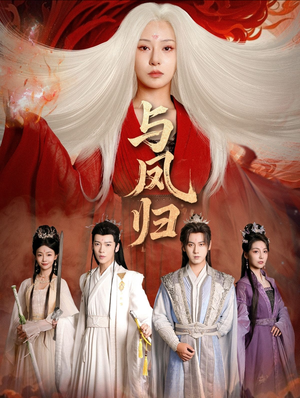 与凤归（61集）超好看古装短剧