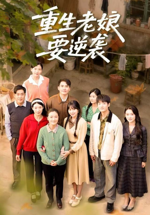 重生老娘要逆袭（79集）番茄短剧免费看