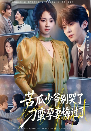 苦瓜少爷别哭了,刁蛮孕妻悔过了(83集) 苦瓜少爷别哭了,刁蛮孕妻悔过了(83集)这短剧太好看了