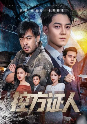 控方证人（75集）最新上映的短剧