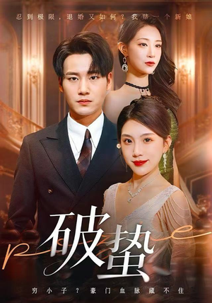 破蛰（80集）爆火短剧抢先看