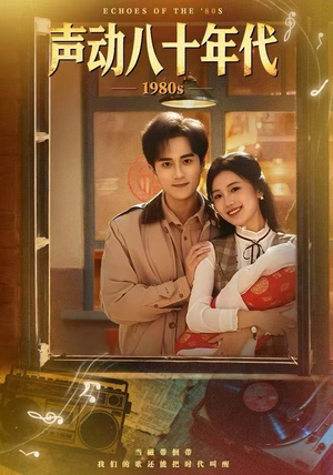 声动八十年代（80集）无需会员轻松看