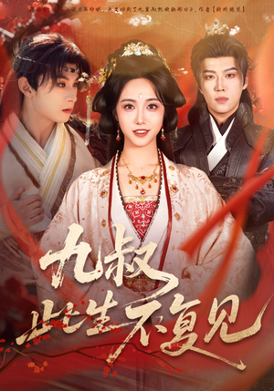 九叔此生不复见（57集）在线免费观看