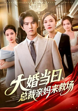 大婚当日，总裁亲妈来救场（81集）短剧抢先看全集