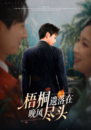 梧桐遗落在晚风尽头(71集) 梧桐遗落在晚风尽头(71集)短剧免费分享