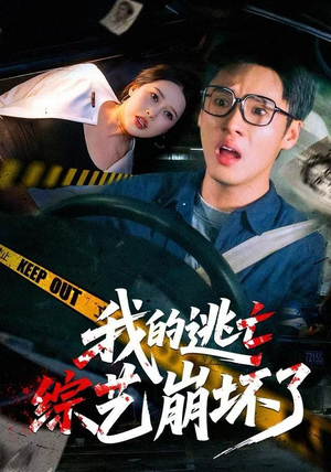 我的逃亡综艺崩坏了（67集）短剧热播推荐