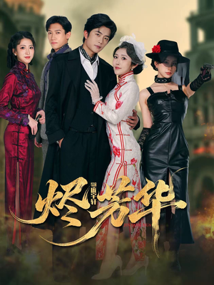 烬芳华（62集）哪个网站可以看