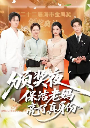 颁奖夜保洁老妈亮了真身份(100集) 颁奖夜保洁老妈亮了真身份(100集)热播短剧推荐