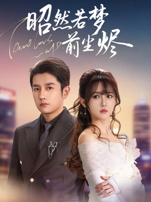 昭然若梦前尘烬（60集）每天短剧分享
