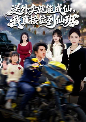 送外卖就能成仙，我直接位列仙班（81集）热门短剧追到爽