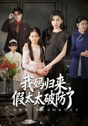 我妈归来,假太太破防了(60集) 我妈归来,假太太破防了(60集)热门短剧看不停