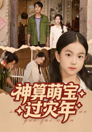 神算萌宝过灾年（80集）最火短剧热播