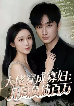 大佬穿成寡妇：开局负债百万（45集）热播短剧推荐