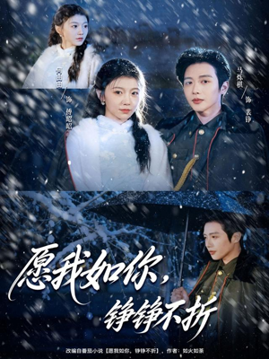 愿我如你，铮铮不折（63集）在哪看免费