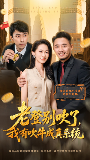 老登别吹了，我有吹牛成真系统（73集）火爆热门短剧