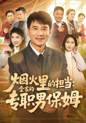 烟火里的担当：全家的专职男保姆（60集）迅雷网盘观看