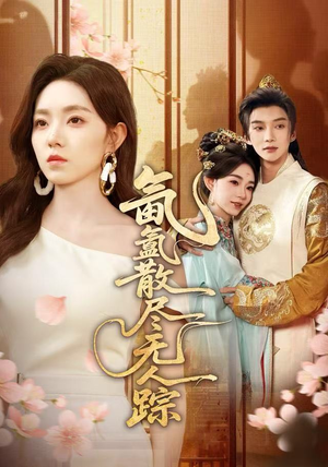 氤氲散尽无人踪（60集）追短剧关注我