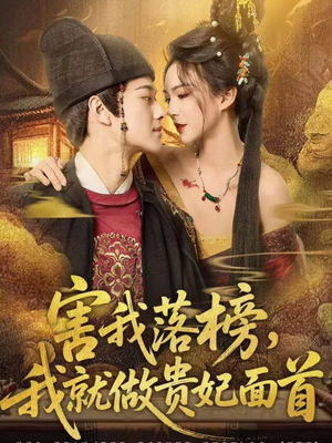 害我落榜，我就做贵妃面首（82集）爆款短剧抢先看