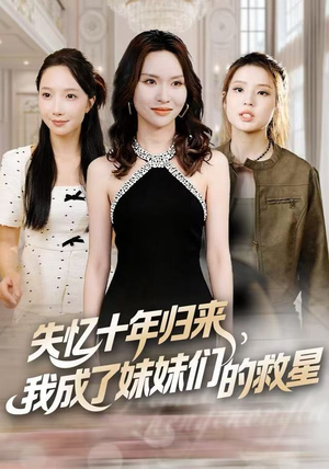 失忆十年归来，我成了妹妹们的救星（71集）真的太好看了