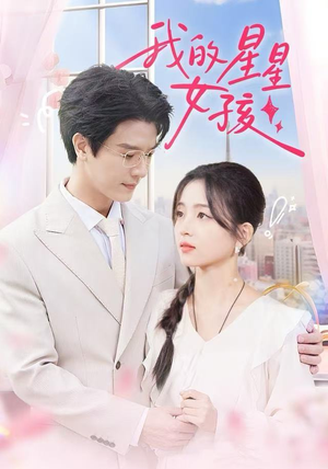 我的星星女孩(50集) 我的星星女孩(50集)短剧免费观看