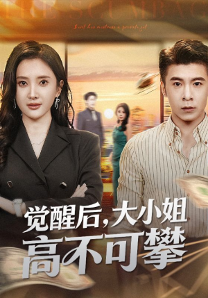 觉醒后大小姐高不可攀（60集）热门短剧看不停