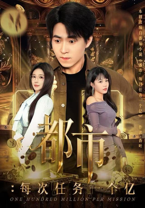 都市：每次任务一个亿（80集）在线免费观影