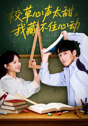 校草心声太甜，我藏不住心动（79集）热门短剧追不停