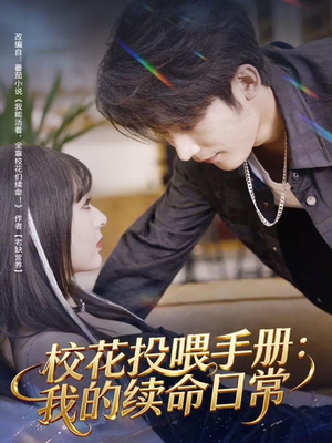 校花投喂手册：我的续命日常（84集）免费短剧合集