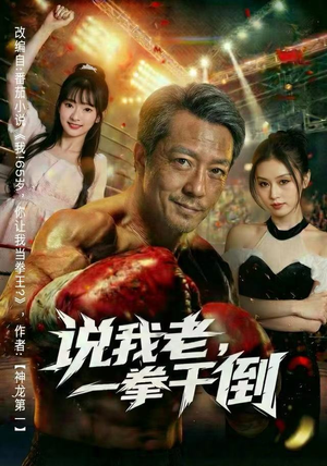 说我老，一拳干倒（81集）精彩连连免费看