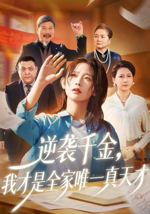 逆袭千金,我才是全家唯一真天才(61集) 逆袭千金,我才是全家唯一真天才(61集)热门短剧榜单