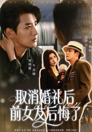 取消婚礼后,前女友后悔了(79集) 取消婚礼后,前女友后悔了(79集)我真的爱了