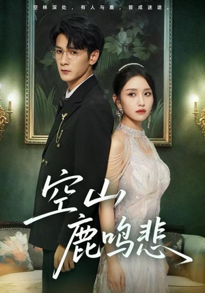 空山鹿鸣悲（60集）直接看到大结局