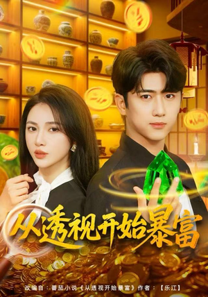从透视开始暴富(80集) 从透视开始暴富(80集)短剧排行榜