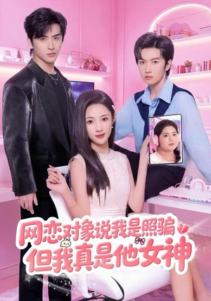 网恋对象说我是照骗，但我真是他女神（73集）精彩短剧随心推