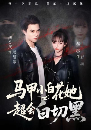 马甲小白花她超会白切黑（80集）热门短剧大全