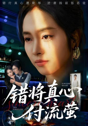 错将真心付流萤（60集）好看的短剧