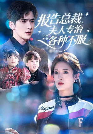 报告总裁，夫人专治各种不服（66集）在哪看