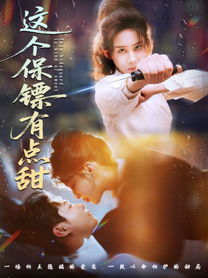 这个保镖有点怕（60集）口碑之选免费看