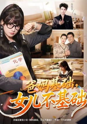 爸妈基础，女儿不基础（60集）好看短剧分享