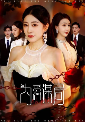 为爱谋局(48集) 为爱谋局(48集)最新热播短剧