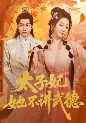 太子妃她不讲武德(100集) 太子妃她不讲武德(100集)追短剧关注我
