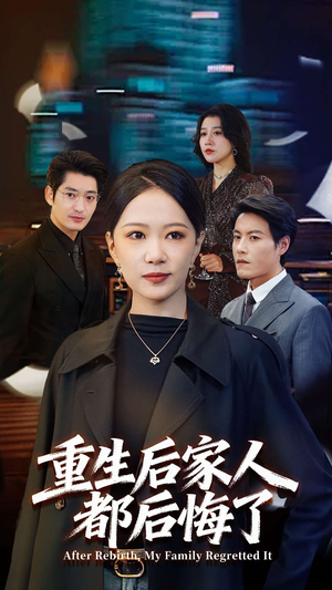 重生后家人都后悔了（80集）短剧免费观看
