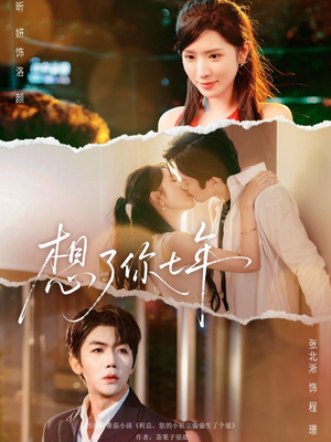 想了你七年（80集）热门短剧追到爽