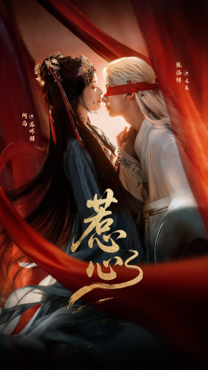 惹心（74集）全剧看到大结局