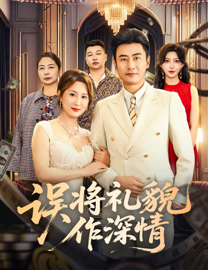 误将礼貌作深情(74集) 误将礼貌作深情(74集)海量资源免费看