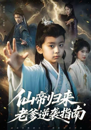 仙帝归来,老爹逆袭指南(80集) 仙帝归来,老爹逆袭指南(80集)第一季