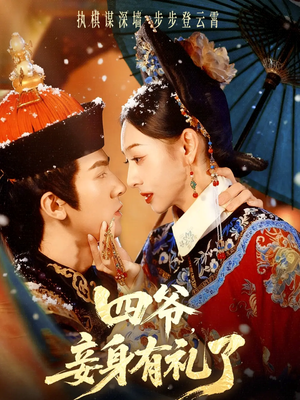四爷,妾身有礼了(76集) 四爷,妾身有礼了(76集)口碑爆棚免费看